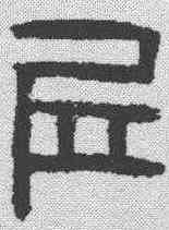 邱,漢印 ,書法字典